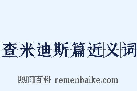 查米迪斯篇近义词是什么意思的图片